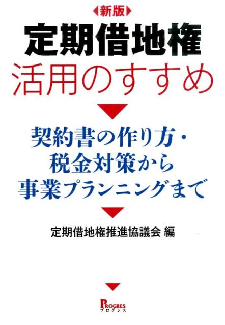 定期借地権活用のすすめ　契約書の作り方・税金対策から事業プランニングまで [ 定期借地権推進協議会　運営委員長　大木祐悟 ]