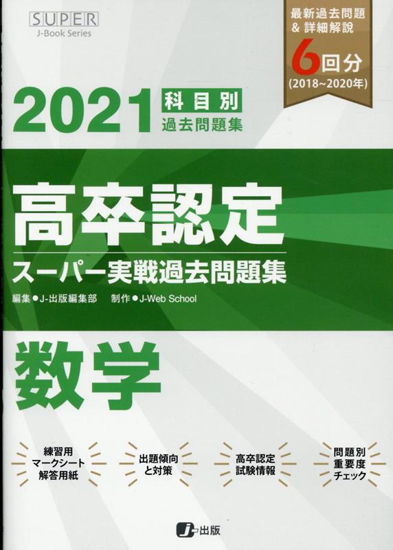 高卒認定スーパー実戦過去問題集（6　2021）