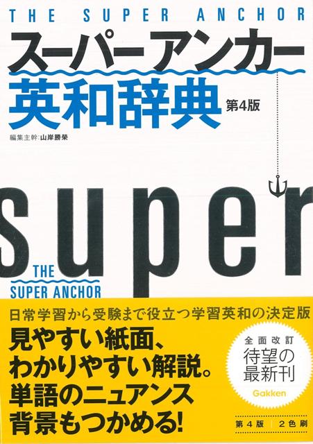 【バーゲン本】スーパー・アンカー英和辞典　第4版