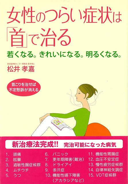 健康な首を持つ人は10人に1人！？不調に悩まされているにもかかわらず、現代医学からは見放されている患者さん。彼らの多くが首の筋肉に異常があることを発見し、首こり病と名づけた著者が、首のこりが原因で現れる、とくに女性特有の不快な症状や不調、対処法について解説します。