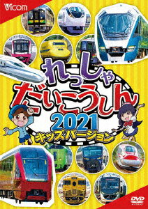 れっしゃだいこうしん2021 キッズバージョン