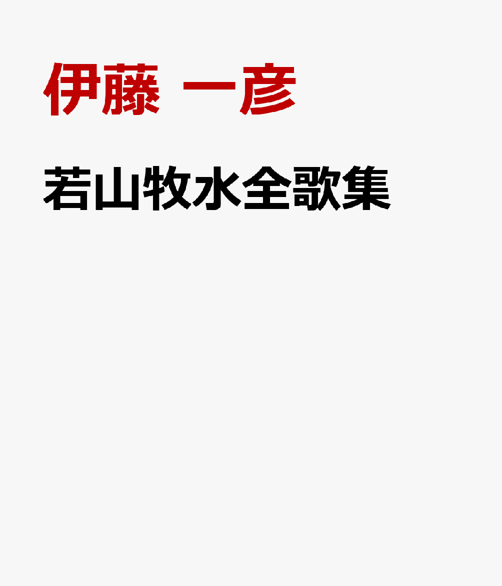 若山牧水全歌集 [ 伊藤　一彦 ]