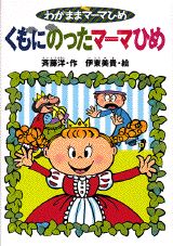 くもにのったマーマひめ
