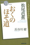 松尾芭蕉おくのほそ道 （NHK「100分de名著」ブックス） [ 長谷川櫂 ]