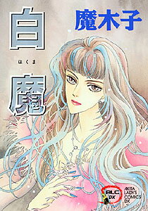 白魔