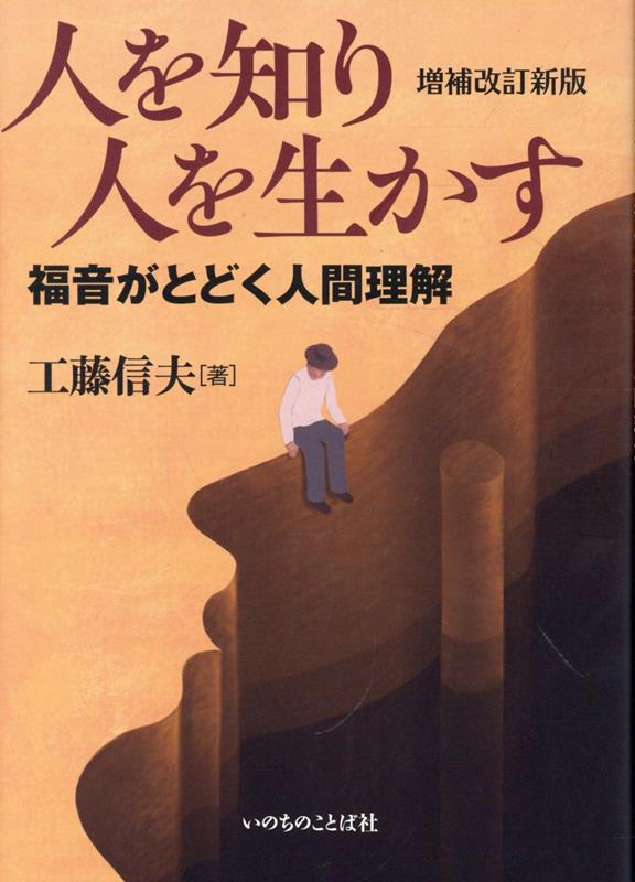 人を知り人を生かす 増補改訂新版