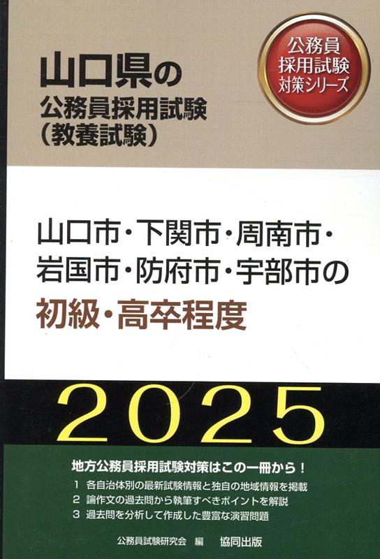 山口市・下関市・周南市・岩国市・防府市・宇部市の初級・高卒程度（2025年度版）