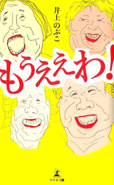 「家族」という身近なものから「社会問題」まで、多岐にわたるテーマをもとに描かれた漫才ネタ。何度も読み返したくなるようなスピート感のある掛け合い。クセになる笑いが満載。