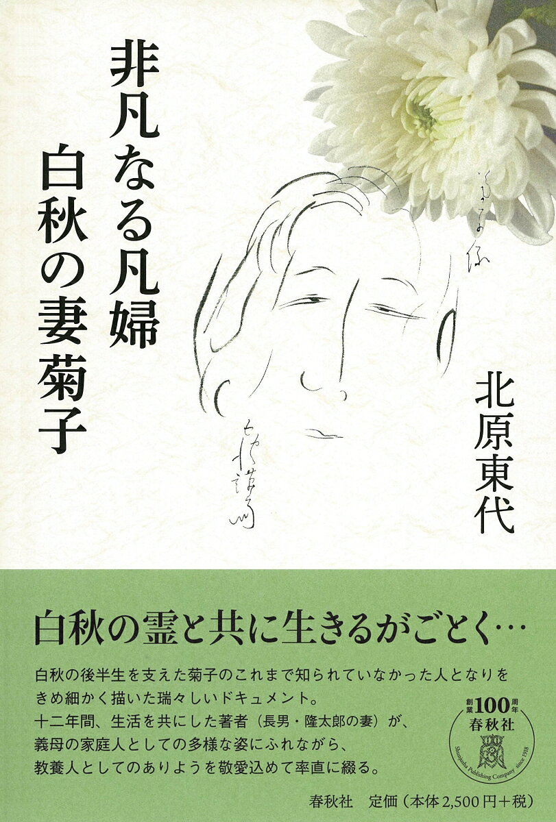 非凡なる凡婦　白秋の妻菊子