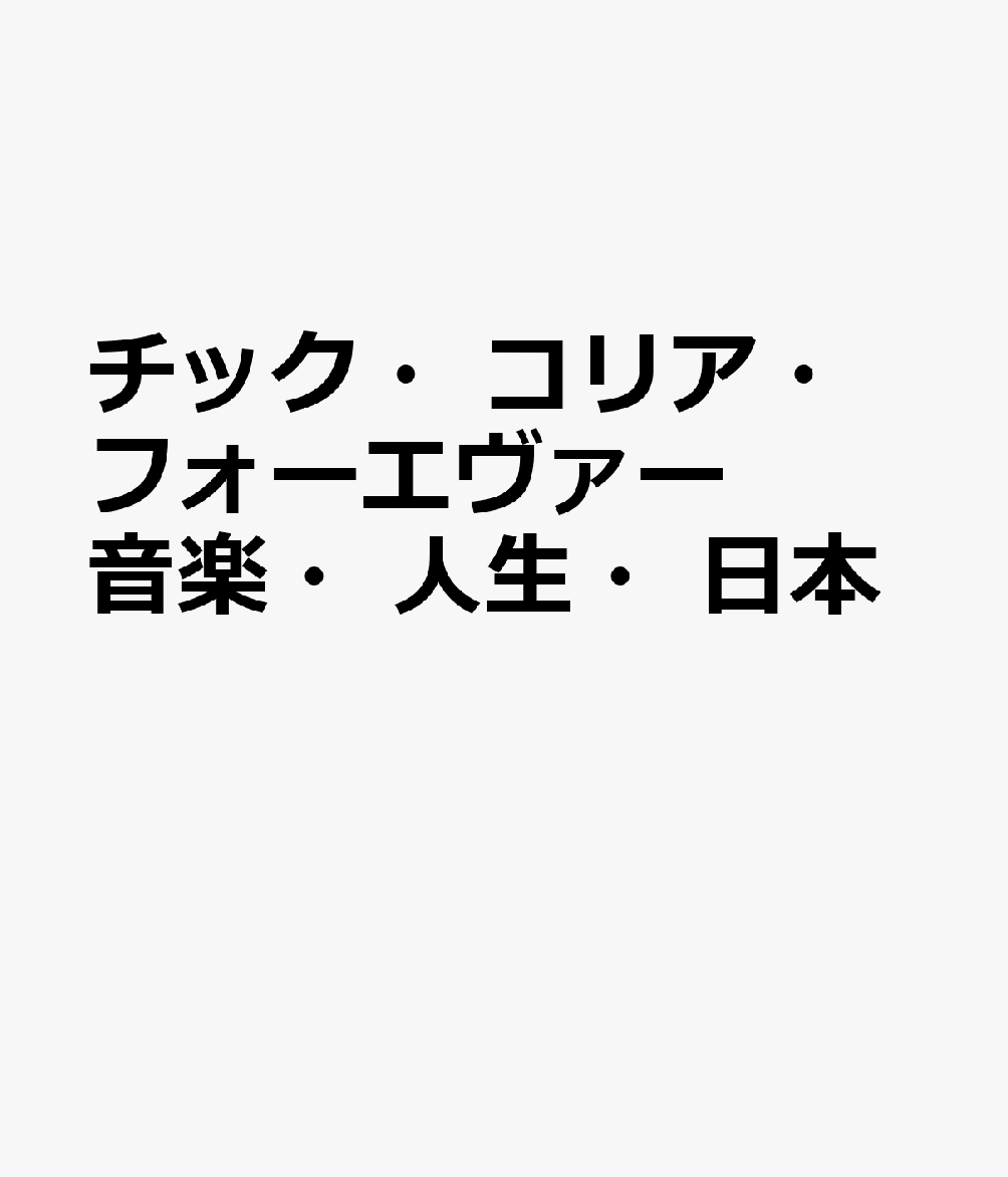チック・コリア・フォーエヴァー音楽・人生・日本