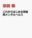 これからはじめる周産期メンタルヘルス [ 宗田 聡 ]