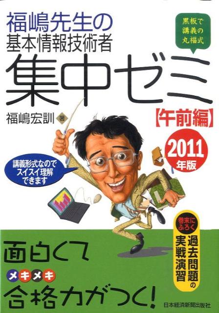 福嶋先生の基本情報技術者集中ゼミ（2011年版　午前編）