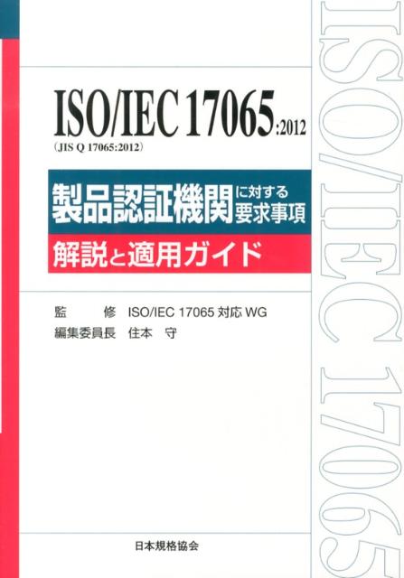 ISO／IEC　17065：2012（JIS　Q　17065：2012）製品認証