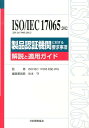 ISO／IEC　17065：2012（JIS　Q　17065：2012）製品認証 解説と適用ガイド （Product　Certification　ISO　SERI） 