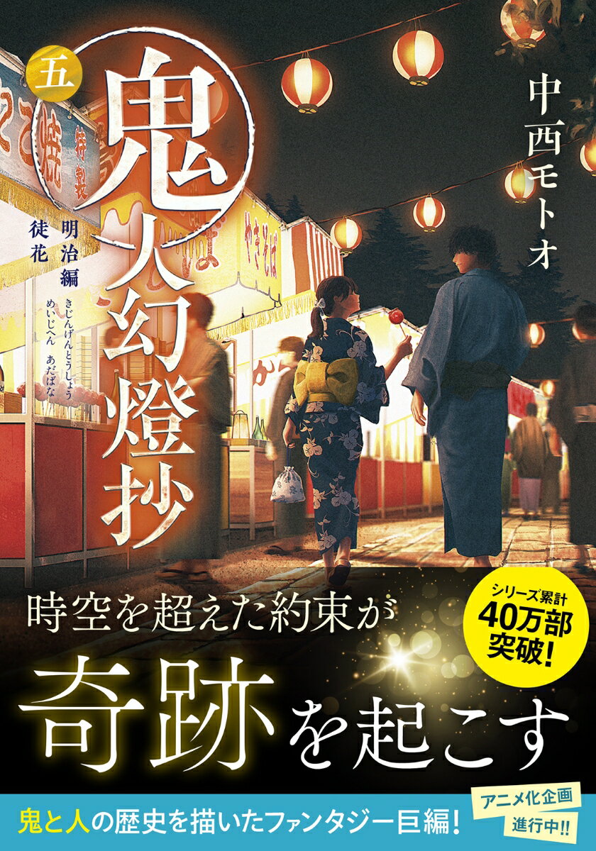 明治五年（１８７２年）。近代化が進む明治の世は、武士という存在を置き去りにして進みつつあった。娘の野茉莉とともに京都に移り住んだ甚夜は、昼は蕎麦屋を営みながらも、夜は相も変わらず鬼退治を生業にしていた。新時代になったものの、鬼の討伐依頼は増え続けるばかり。その陰には、どうやら「マガツメ」なる存在がかかわっているようだが…。大人気和風ファンタジーシリーズの第五巻！