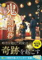 明治五年（１８７２年）。近代化が進む明治の世は、武士という存在を置き去りにして進みつつあった。娘の野茉莉とともに京都に移り住んだ甚夜は、昼は蕎麦屋を営みながらも、夜は相も変わらず鬼退治を生業にしていた。新時代になったものの、鬼の討伐依頼は増え続けるばかり。その陰には、どうやら「マガツメ」なる存在がかかわっているようだが…。大人気和風ファンタジーシリーズの第五巻！