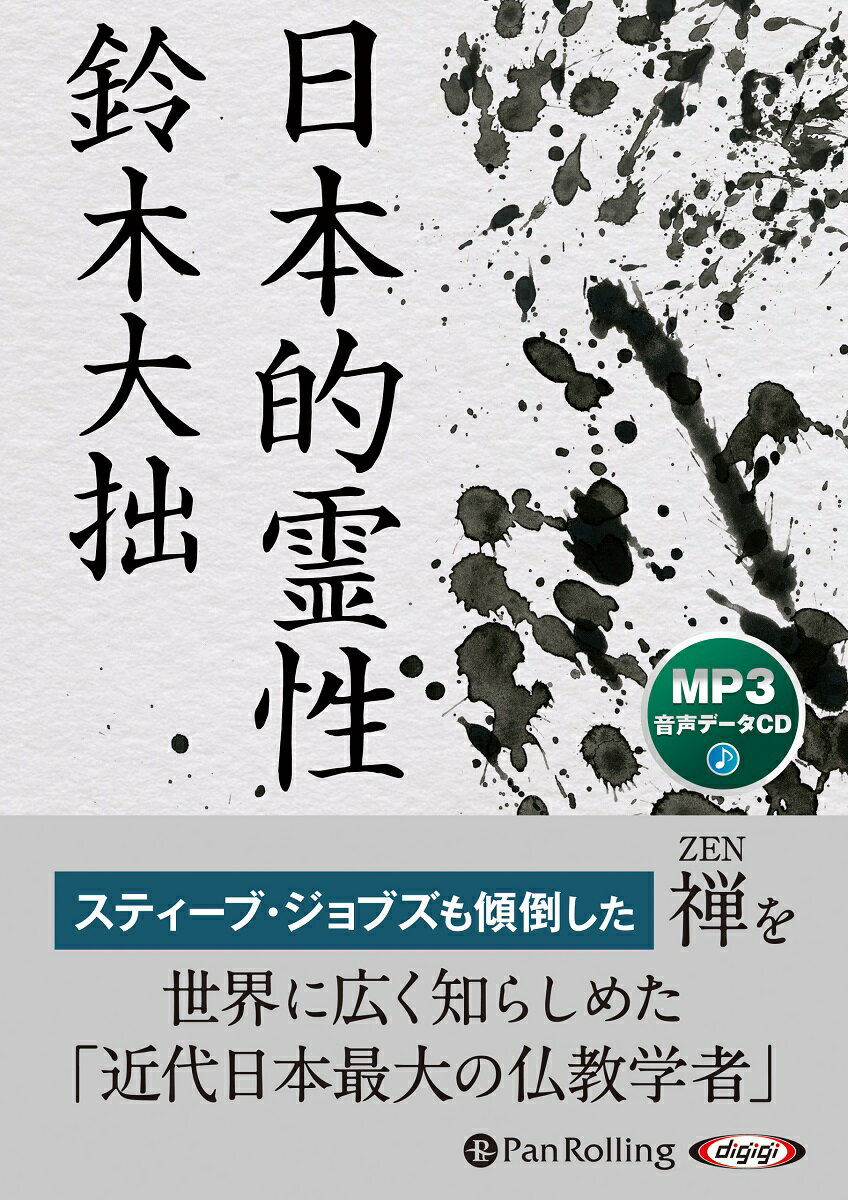 楽天市場】鈴木大拙 cd（本・雑誌・コミック）の通販