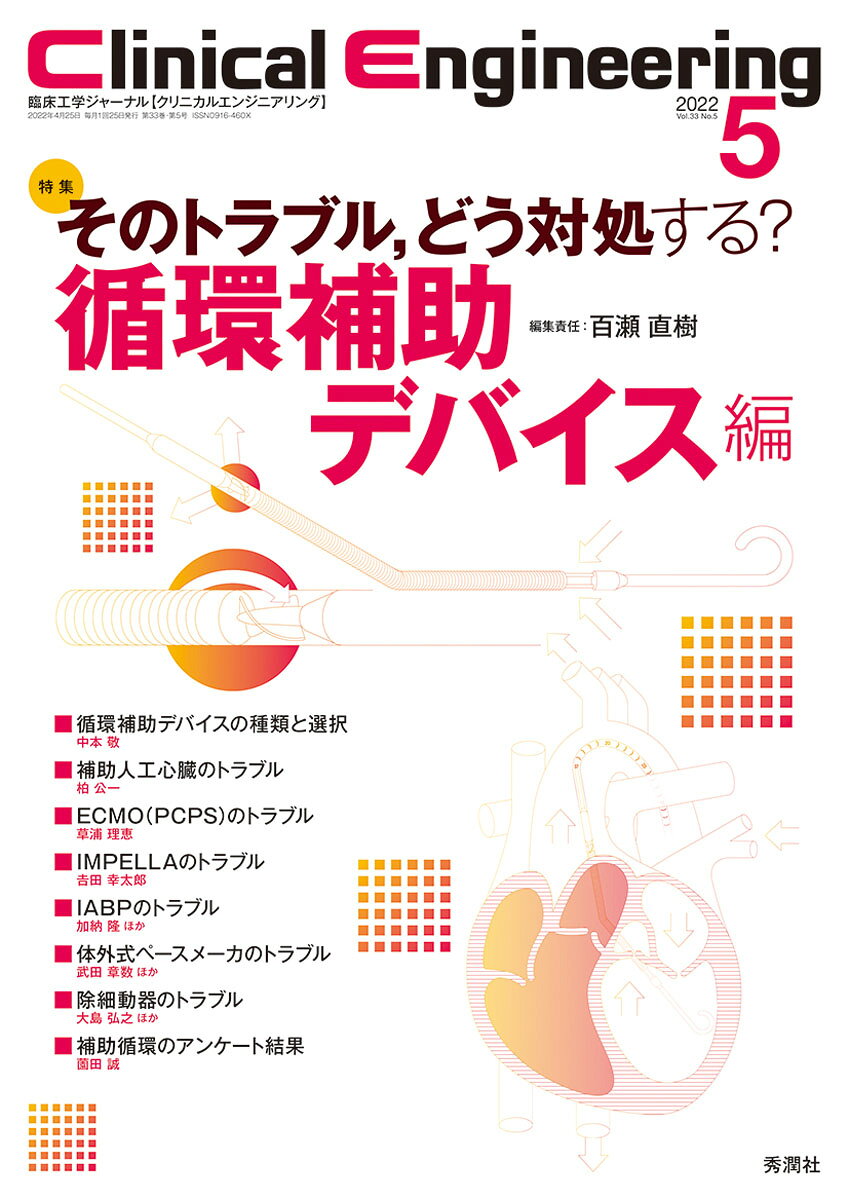 Clinical　Engineering2022年5月号　Vol．33No．5