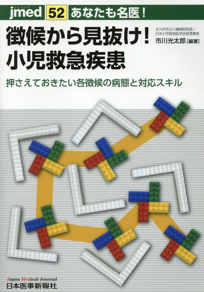 あなたも名医！徴候から見抜け！小児救急疾患