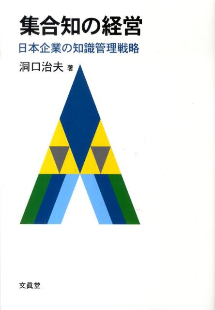 集合知の経営