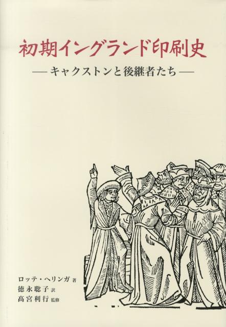 初期イングランド印刷史