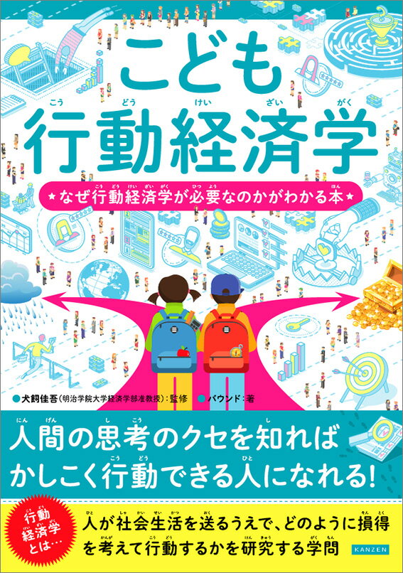 こども行動経済学 なぜ行動経済学が必要なのかがわかる本