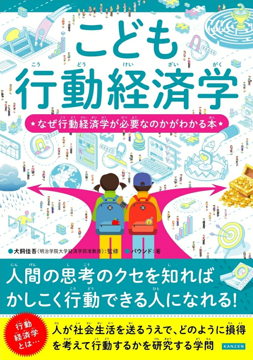 こども行動経済学 なぜ行動経済学が必要なのかがわかる本 [ バウンド ]