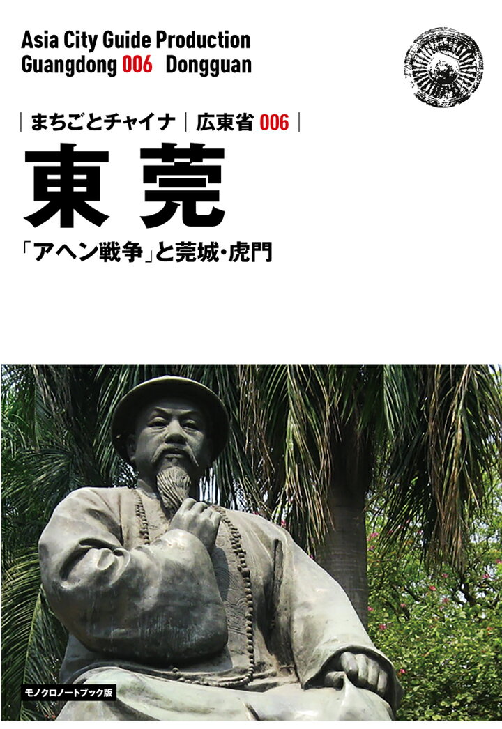 【POD】広東省006東莞　～「アヘン戦争」と莞城・虎門［モノクロノートブック版］ [ 「アジア城市(まち)案内」制作委員会 ]