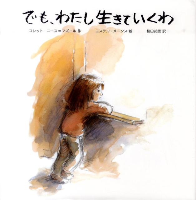 でも、わたし生きていくわ