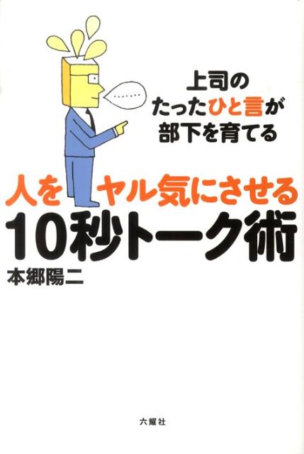 人をヤル気にさせる10秒トーク術
