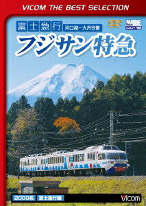 ビコムベストセレクション::富士急行 フジサン特急 河口湖～