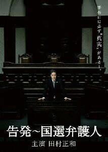 告発〜国選弁護人 DVD BOX