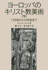 ヨーロッパのキリスト教美術（下） 12世紀から18世紀まで （岩波文庫） [ エミール・マール ]