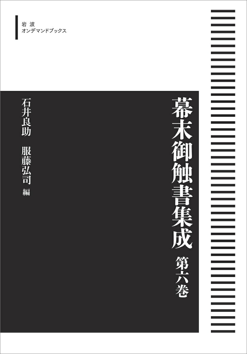 幕末御触書集成 第6巻