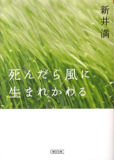 死んだら風に生まれかわる