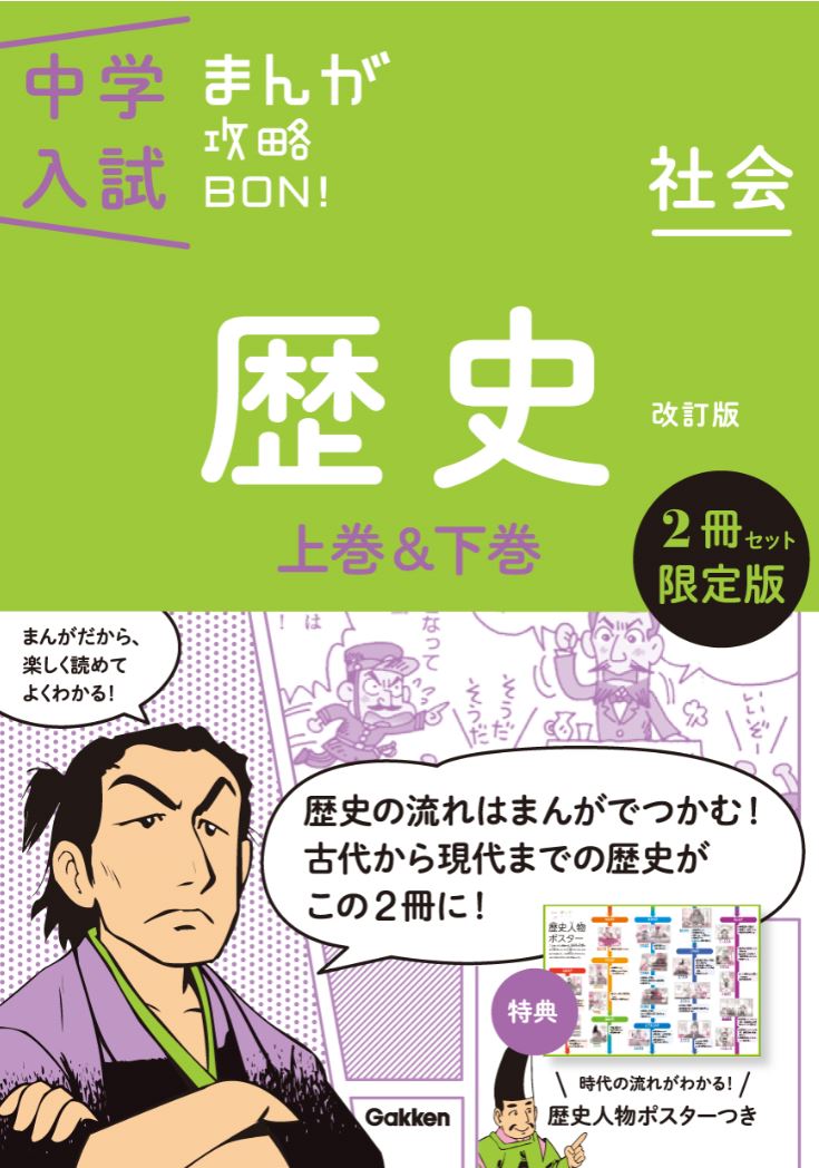 中学入試まんが攻略BON！　歴史上巻＆下巻　2冊セット限定版