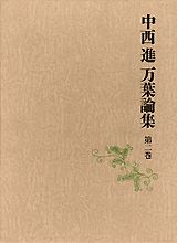 中西進万葉論集（第2巻）