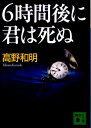 6時間後に君は死ぬ （講談社文庫） [ 高野和明 ]