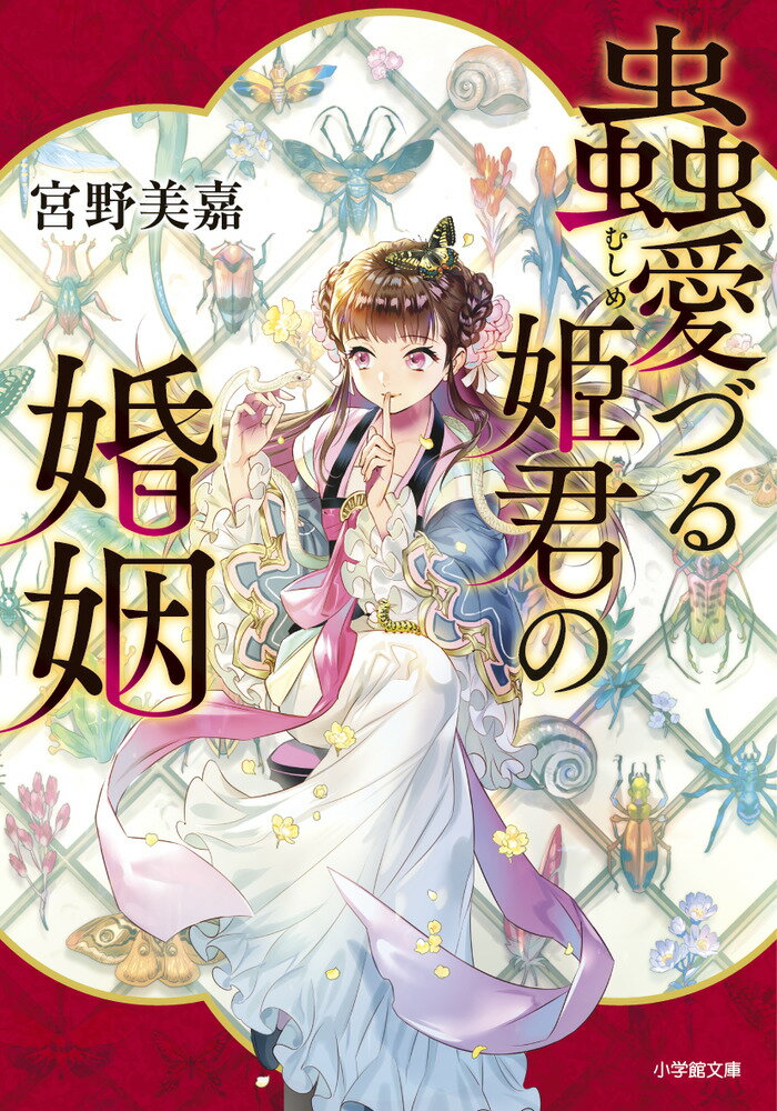 この世には“蠱毒”というものがある。壺に百の毒蟲を入れて殺し合わせ、最後の一匹が猛毒の“蠱”となる。それを古来“蠱術”といい、操る術者を“蠱師”と呼ぶ。大陸でもっとも強大な斎帝国の第十七皇女・李玲琳は、周囲からひそかに「毒の姫」とあだ名される風変わりな姫だ。最愛の姉である女帝・彩蘭の指示で、隣国魁の王・楊鍠牙のもとへ嫁ぐが、結婚生活は前途多難。まず玲琳が蟲を偏愛する蠱師と判明し、魁国の者たちはドン引き。さらに鍠牙の命が何者かに狙われているーという噂が立つと、毒殺犯容疑をかけられた玲琳の立場は危ういものに…。