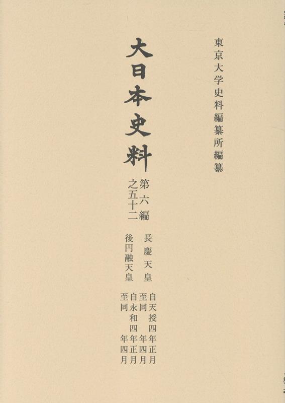 大日本史料 第六編之五十二