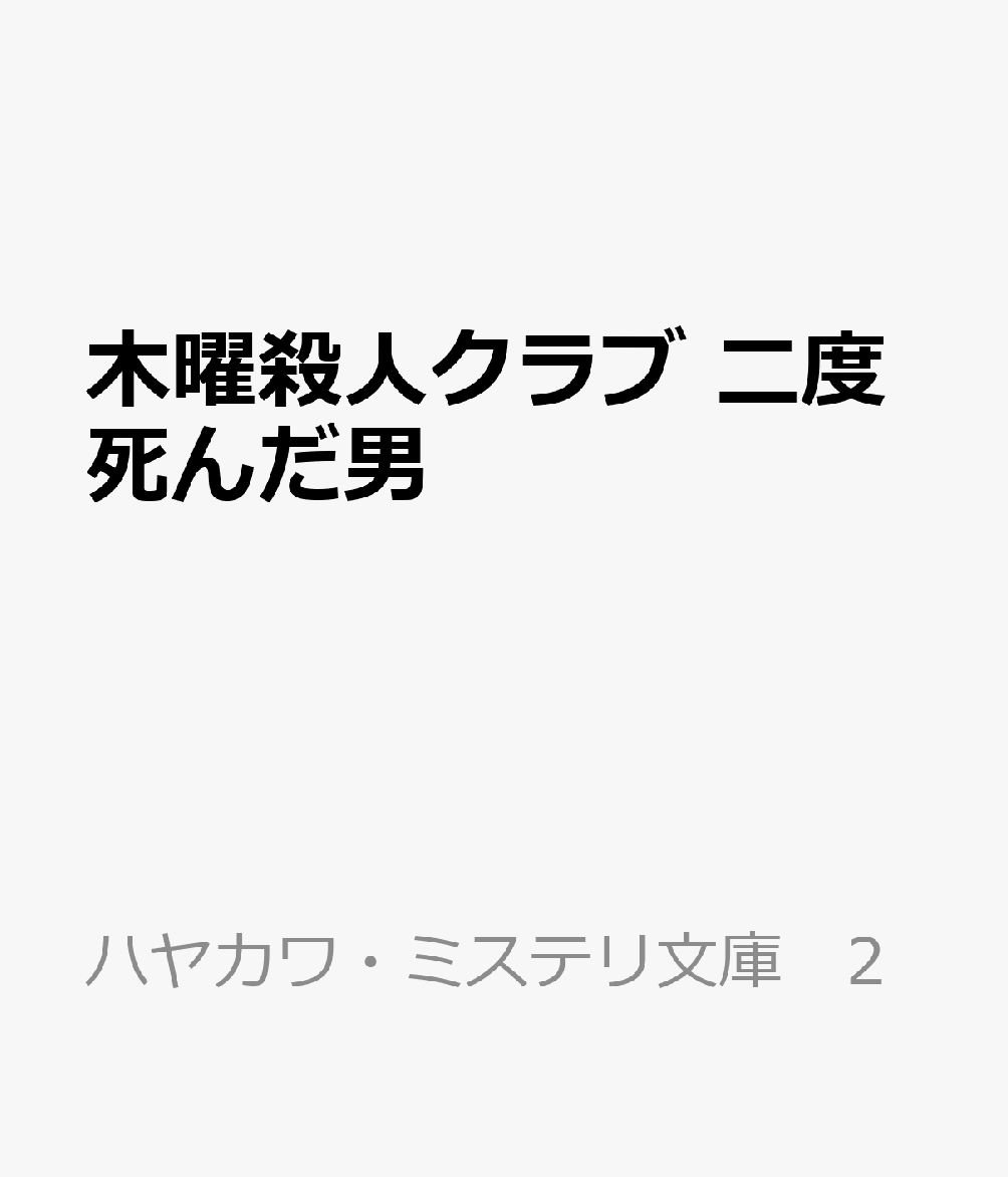 消えたダイヤをめぐって、またも老人探偵グループ〈木曜殺人クラブ〉は難事件に巻き込まれる。背後にいるのはスパイとマフィア!?