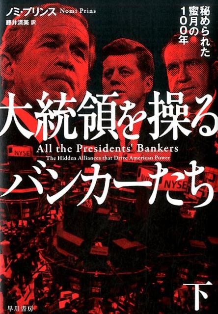 大統領を操るバンカーたち 下