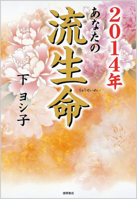 あなたの流生命（2014年） [ 下ヨシ子 ]