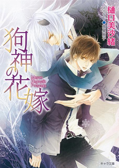 「命を助けてやる代わり、２０歳になったら迎えに行く」-雪山で遭難した１０歳の比呂にそう告げたのは、山を治める九尾の狼。絶対夢だと思っていたのに、１０年後、現れた狗神は比呂を強引に拉致！神気が弱まり、人間の精気を喰って力を保つ狗神に、「貴様ごとき好きで伴侶にすると思うな」と無理やり抱かれてしまい！？昼は美しい銀狼、夜は傲慢な捕食者の男に変貌する神との、恋の御伽草子。