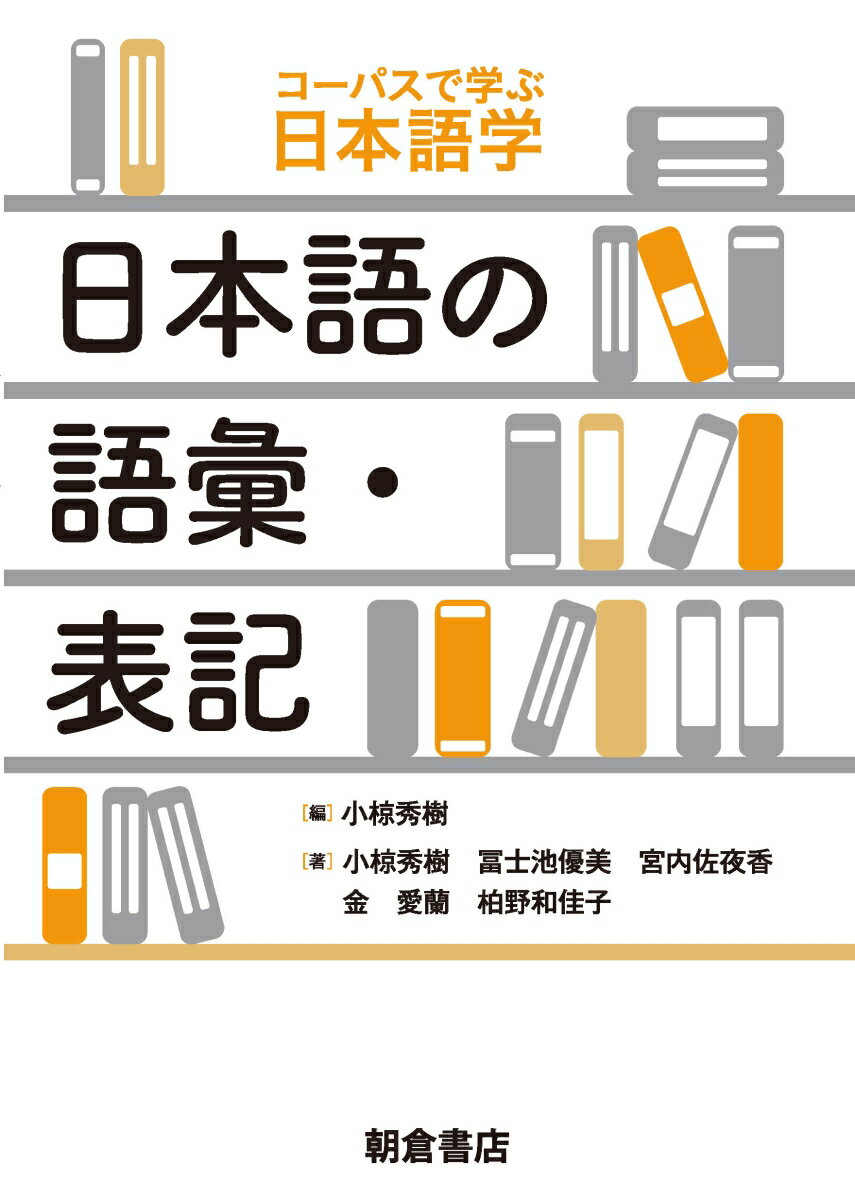 日本語の語彙・表記 （コーパスで学ぶ日本語学） [ 小椋 秀樹 ]