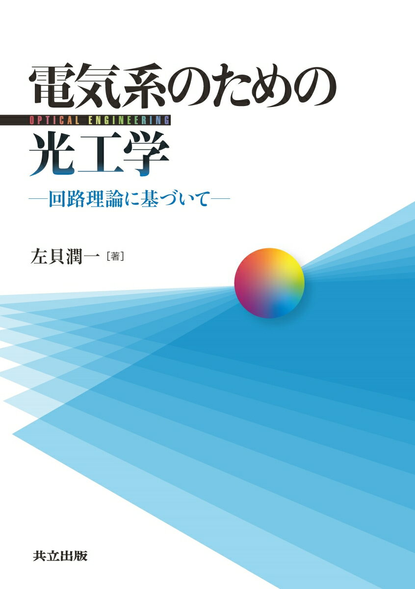 電気系のための光工学