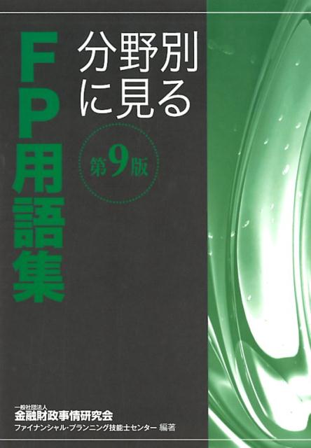 分野別に見るFP用語集第9版