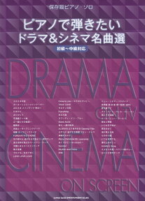 ピアノで弾きたいドラマ＆シネマ名曲選 初級～中級対応 （保存版ピアノ・ソロ）