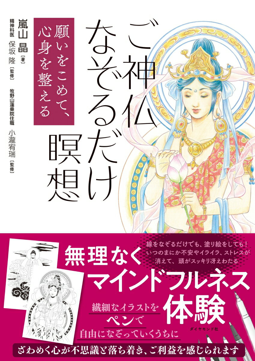 願いをこめて、心身を整える ご神仏なぞるだけ瞑想