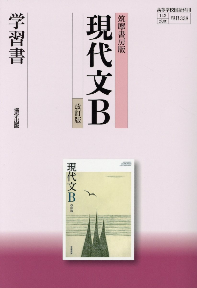 筑摩書房版現代文B学習書改訂版